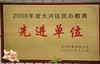 色逼色逼艹2008年度先进校