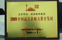 插逼操奶2009年中国最具影响力教育集团